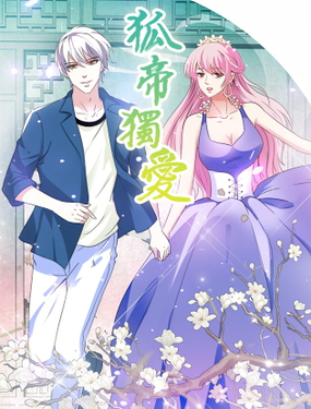 《狐帝独爱》漫画封面图 - tl漫画
