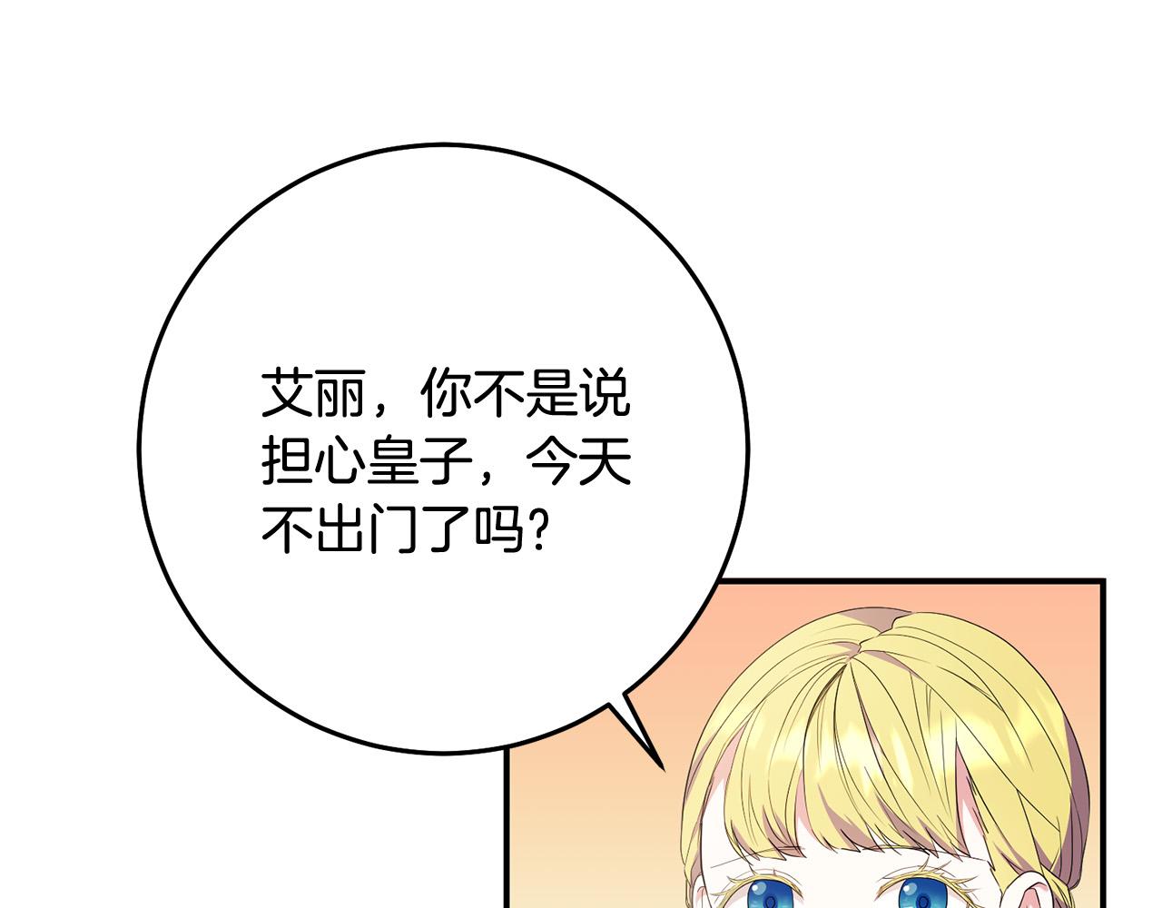《稳住那个危险反派》第18话 出宫相聚！ 第10页