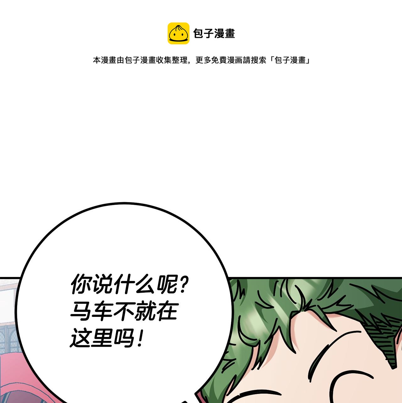 《稳住那个危险反派》第26话 这么容易就登基？ 第1页