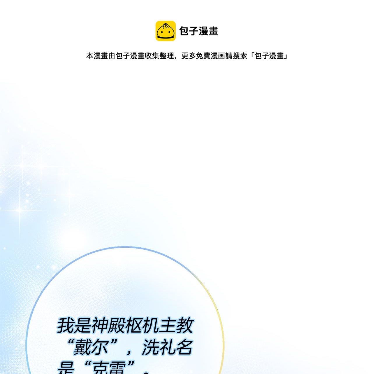 《稳住那个危险反派》第32话 你要离开陛下？ 第1页