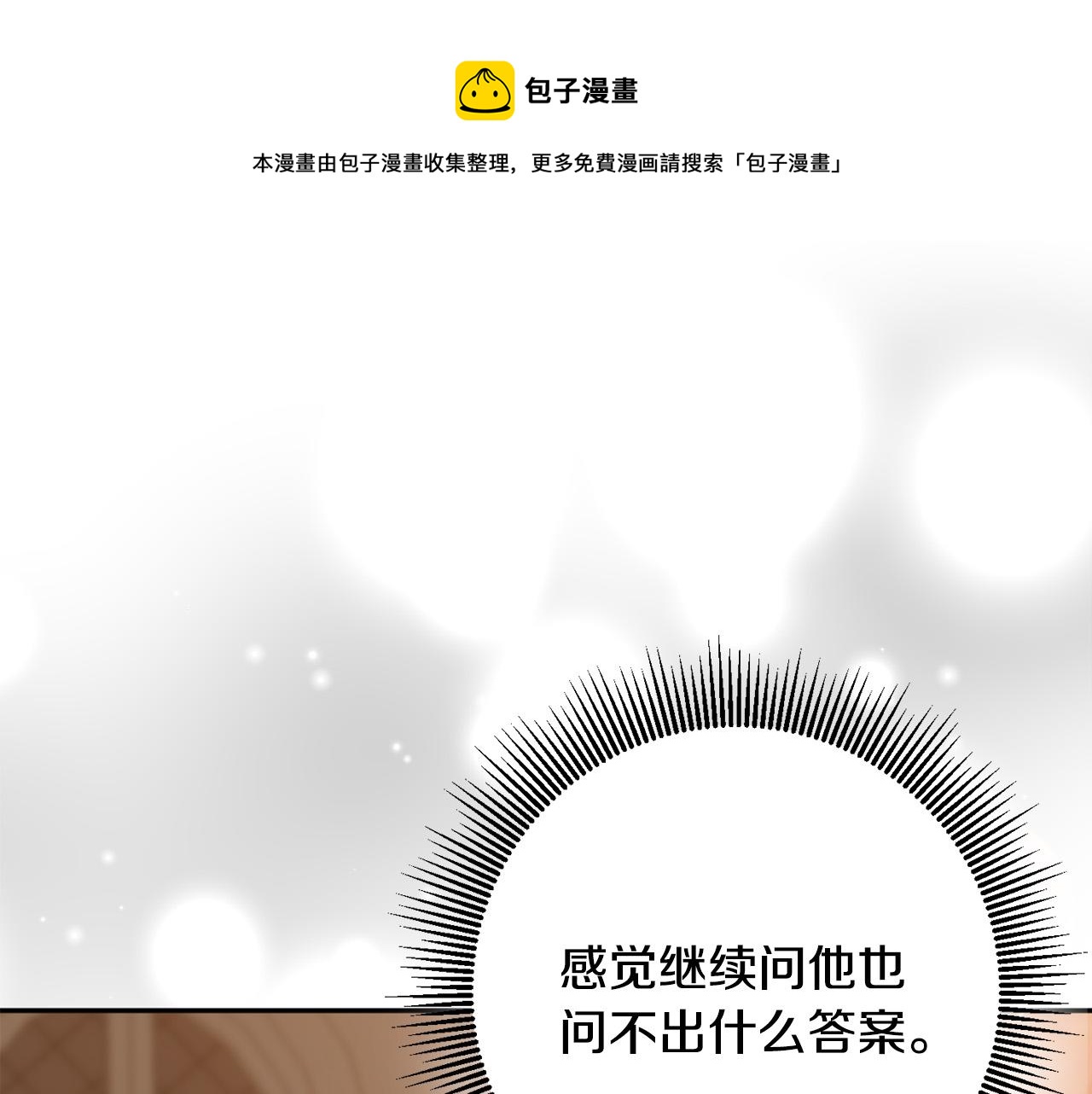 《稳住那个危险反派》第35话 我不想他死 第1页