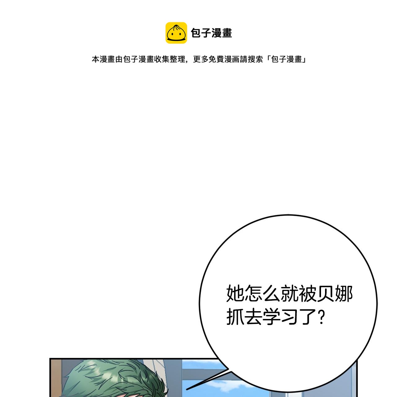《稳住那个危险反派》第38话 帮忙带娃娃 第1页