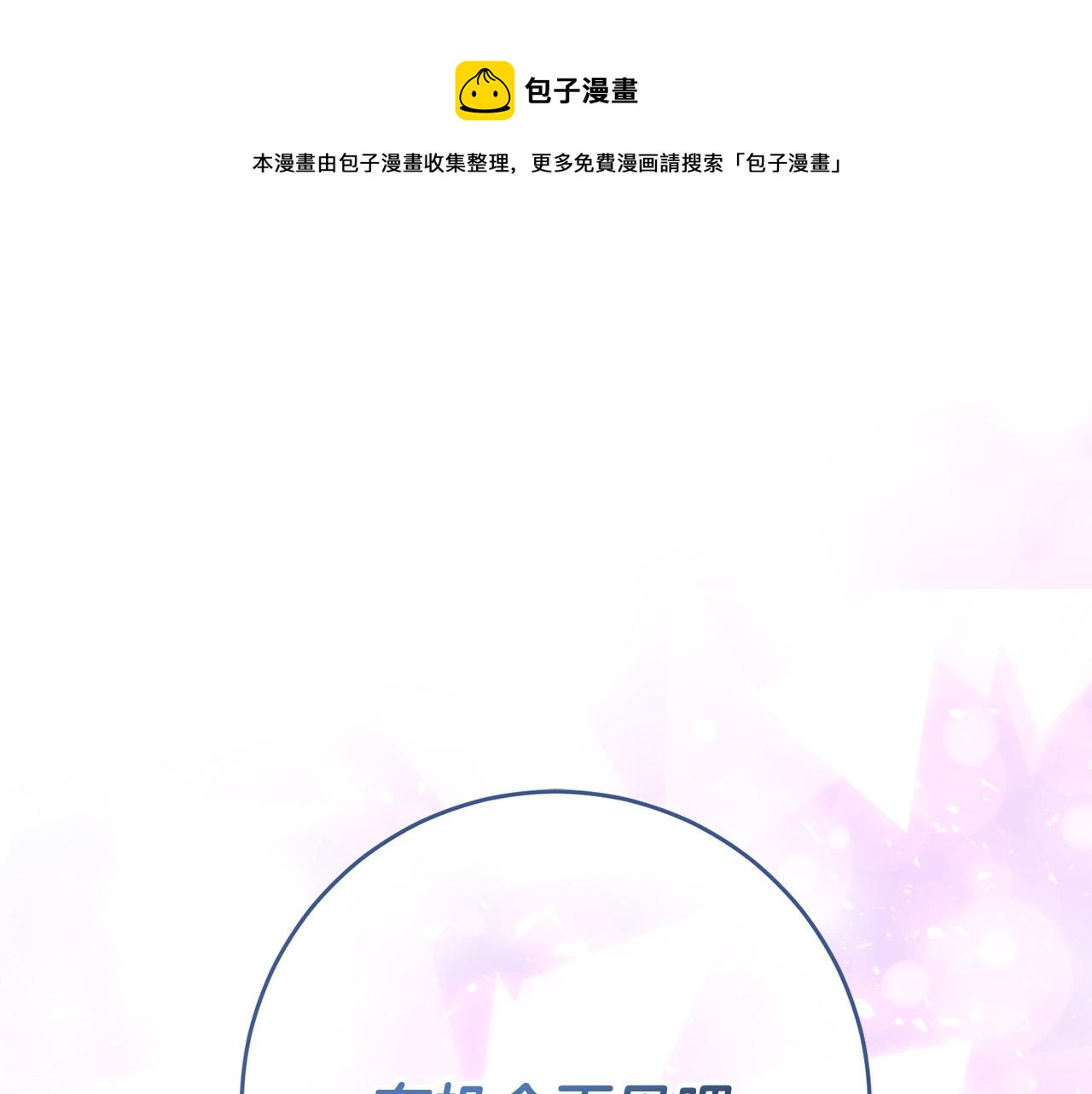 《稳住那个危险反派》第45话 夺回我所失去的！ 第1页