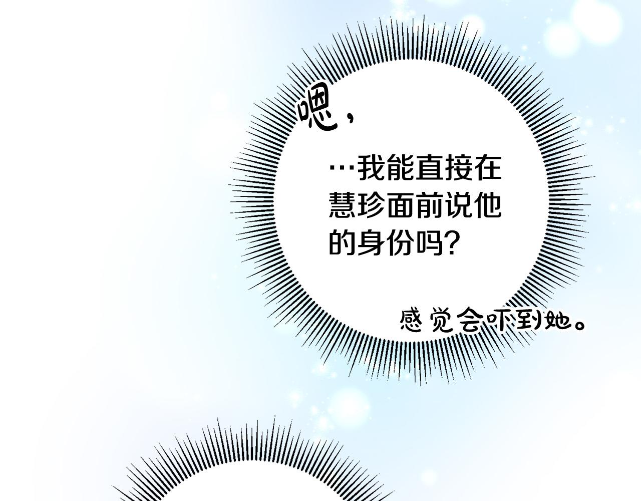 《稳住那个危险反派》第54话 坦白身份 第20页