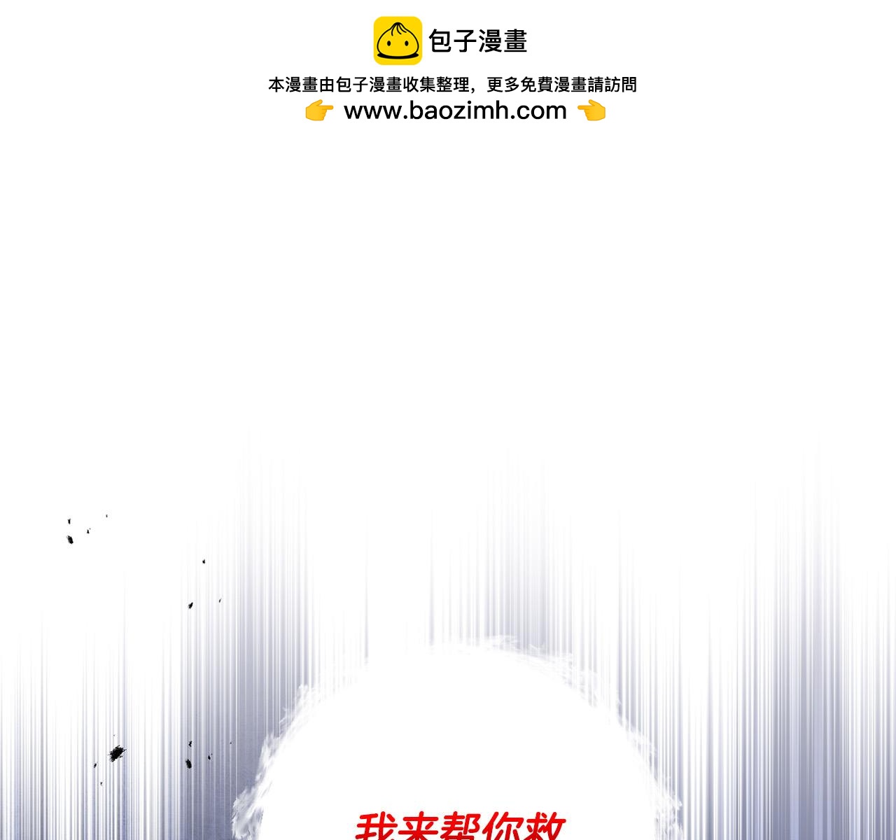 《稳住那个危险反派》第59话 回去救你 第1页