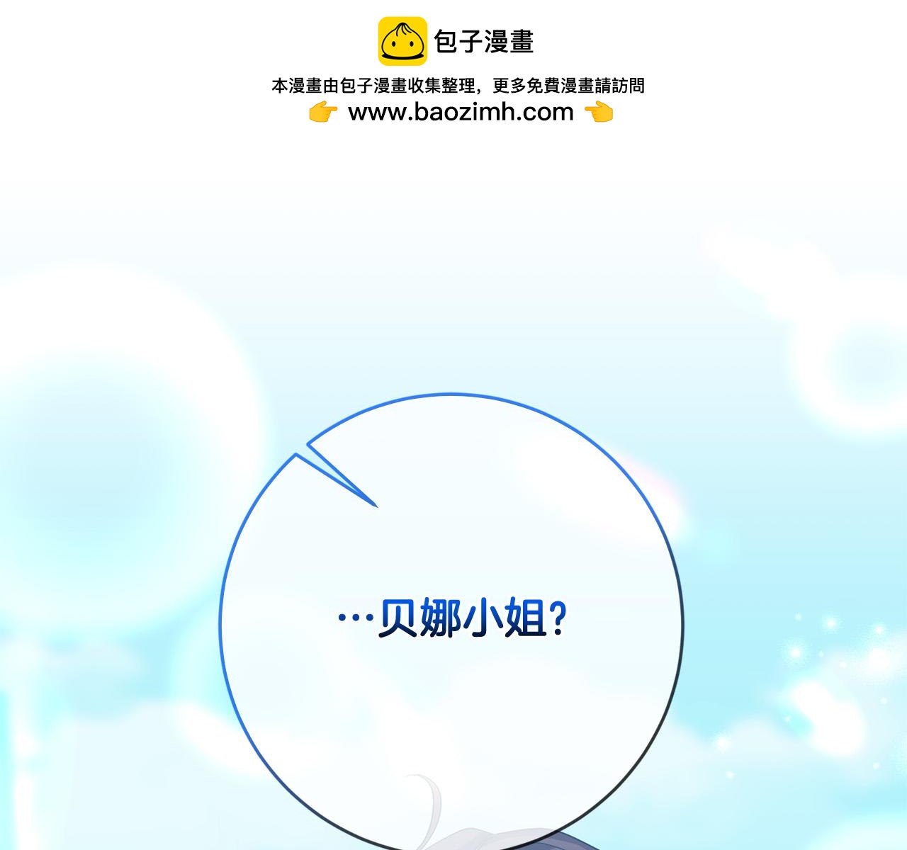 《稳住那个危险反派》第61话 你去哪了？ 第1页