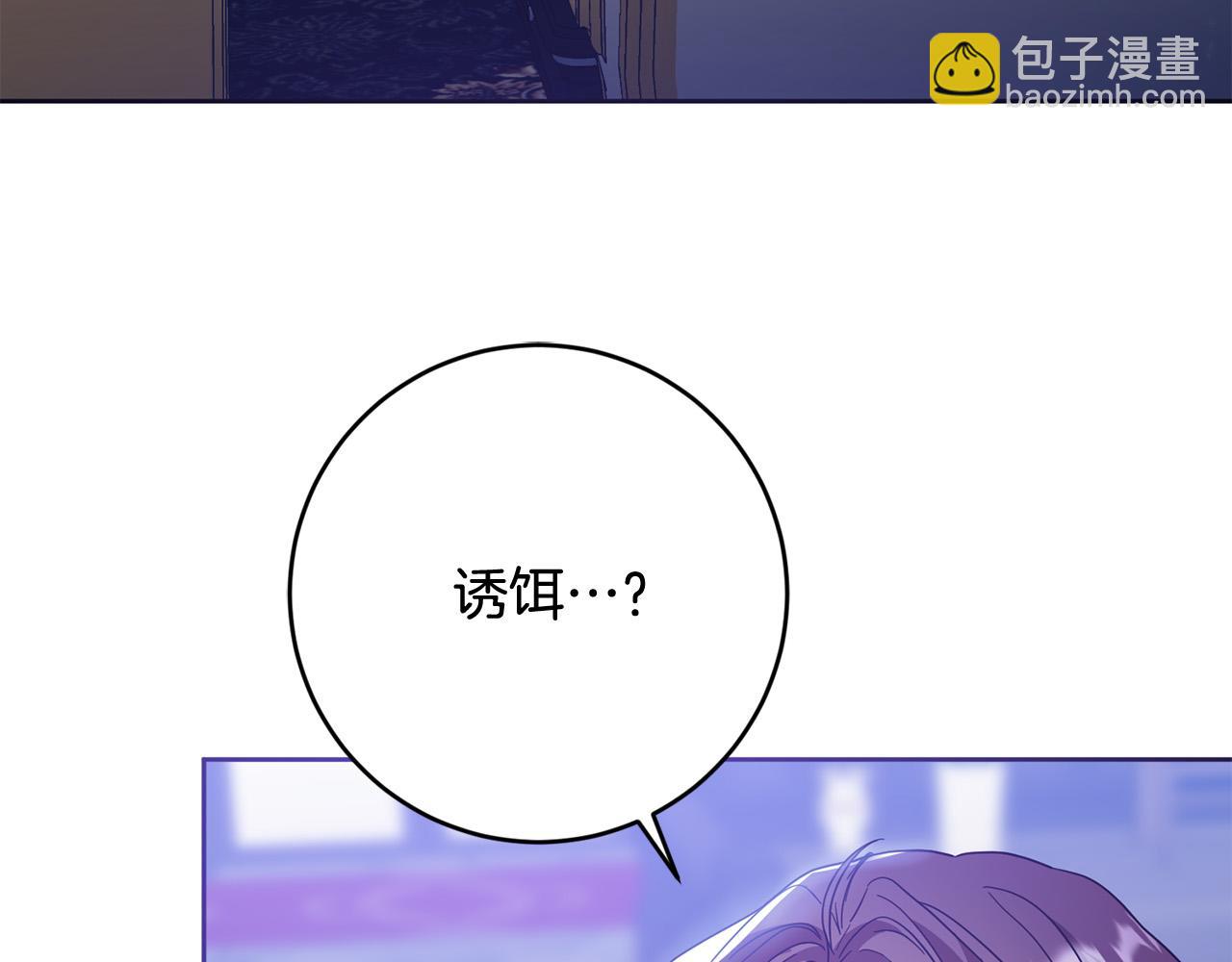 《稳住那个危险反派》第68话 诱饵 第47页
