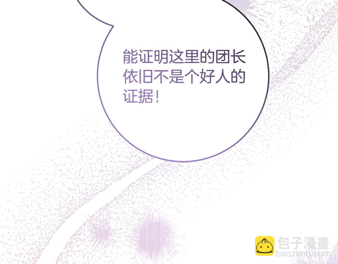 《稳住那个危险反派》第74话 团长是坏人？ 第46页