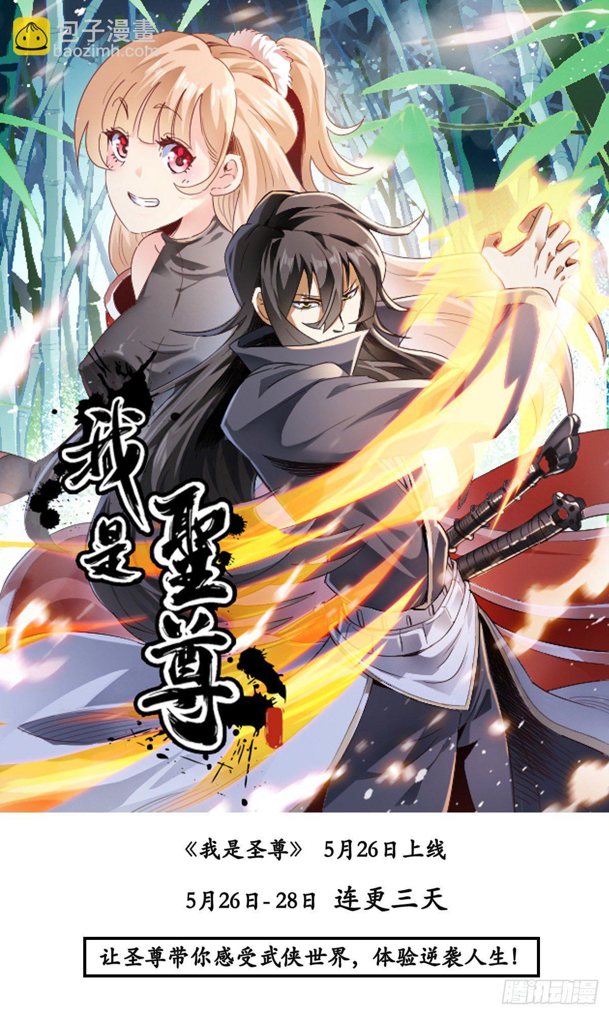 《我是圣尊》预告 《我是圣尊》 第5页