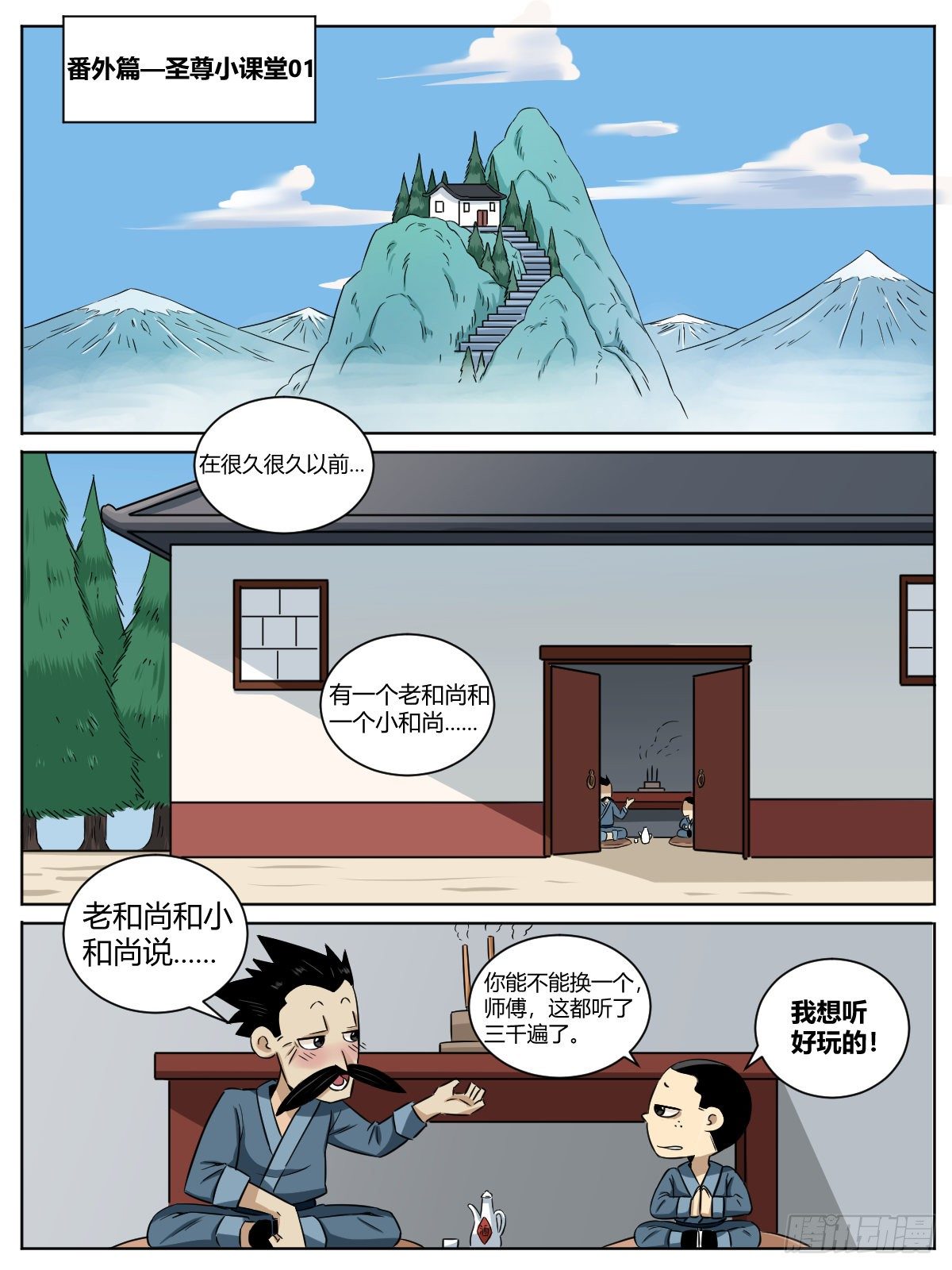 《我是圣尊》圣尊小课堂01-神州大陆 第1页