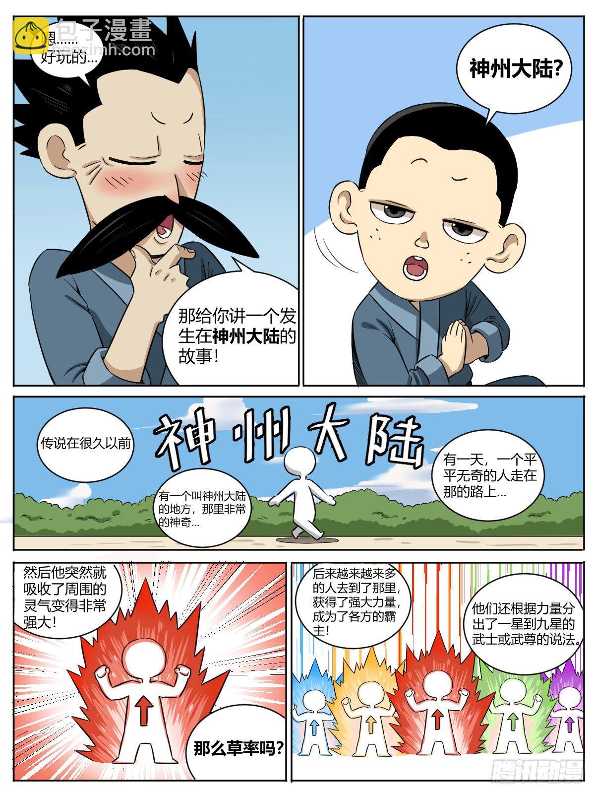 《我是圣尊》圣尊小课堂01-神州大陆 第2页