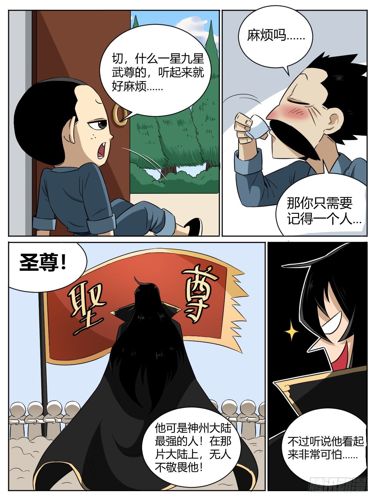 《我是圣尊》圣尊小课堂01-神州大陆 第3页