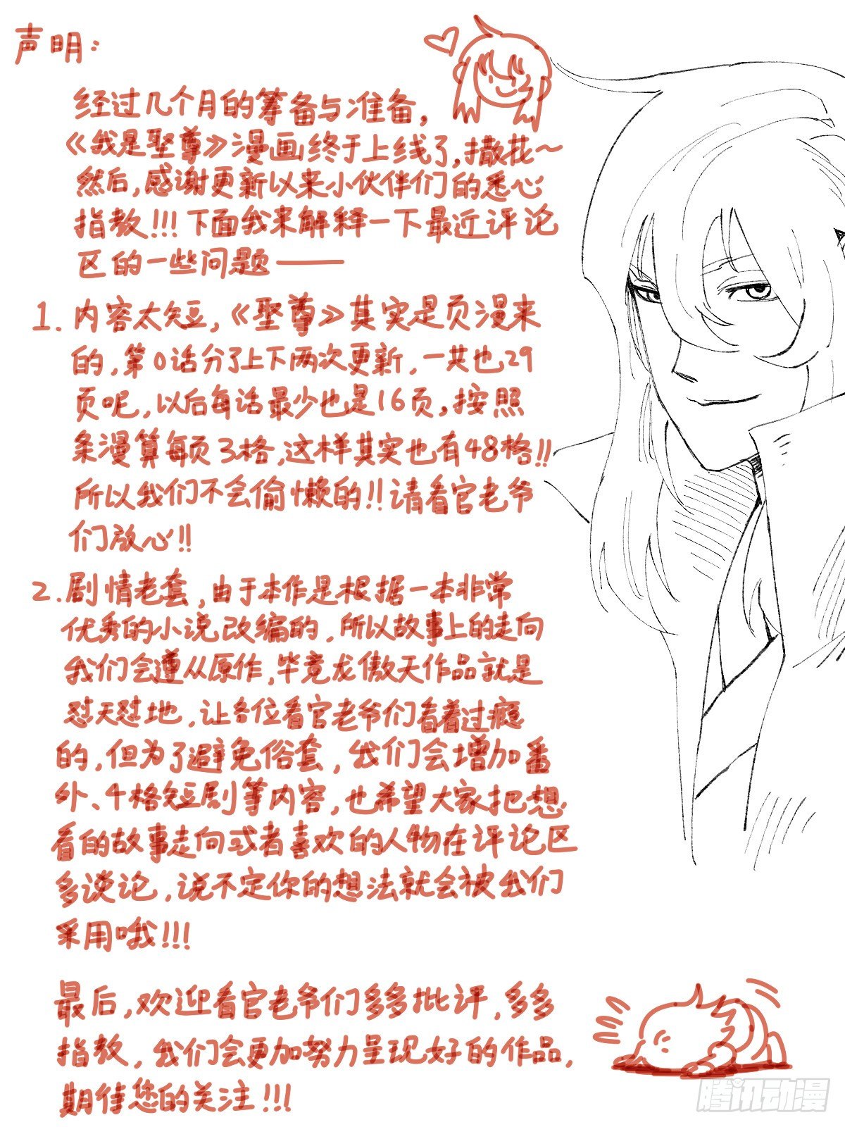 《我是圣尊》声明 第1页
