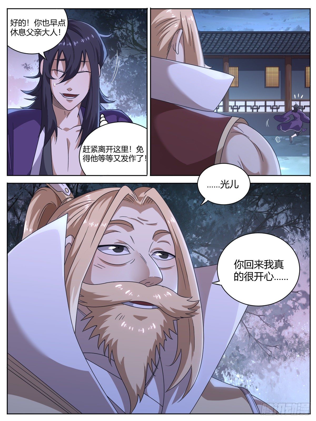 《我是圣尊》伍 - 过了头的亲情 第16页