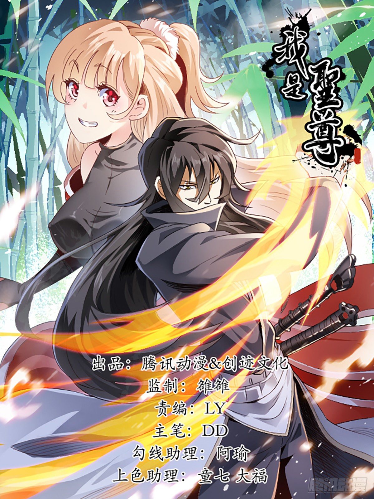 《我是圣尊》十一 - 妖犭煺散！ 第1页