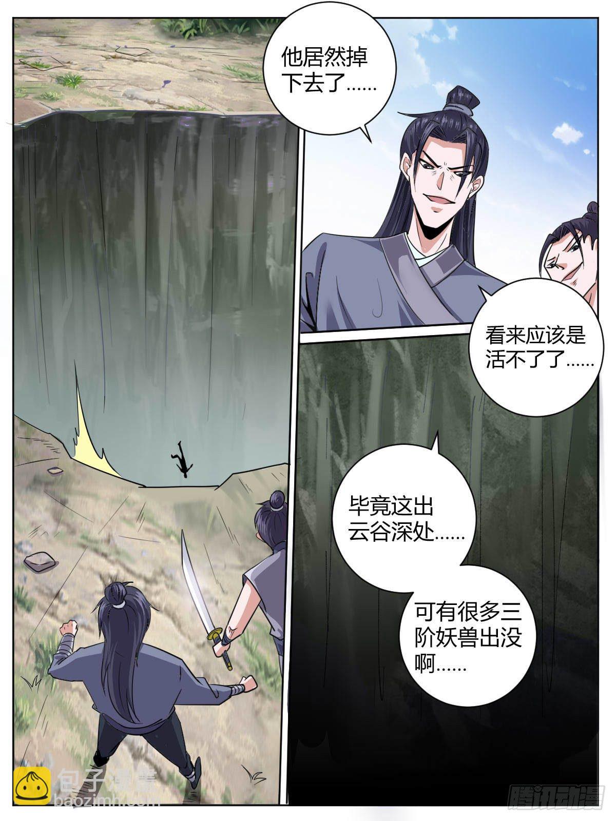 《我是圣尊》三一 - 坠入悬崖 第14页