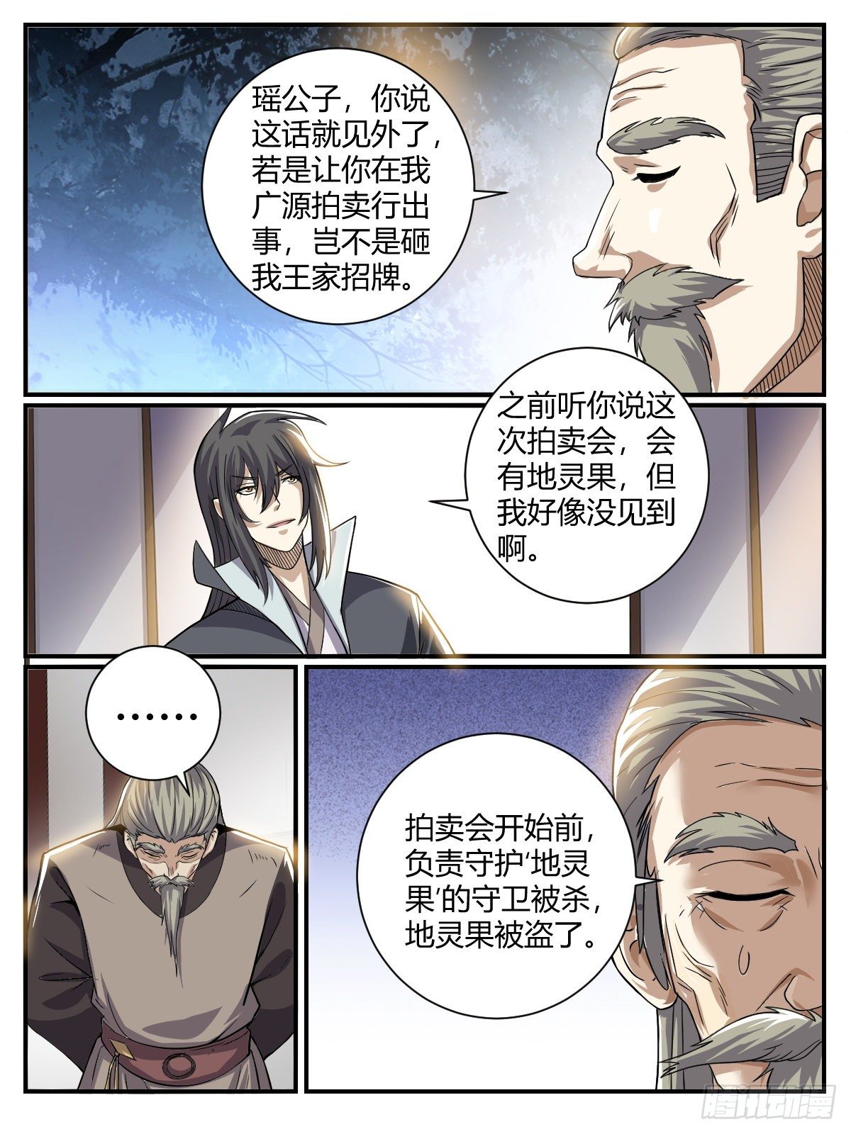 《我是圣尊》四十 - 定情信物 第9页