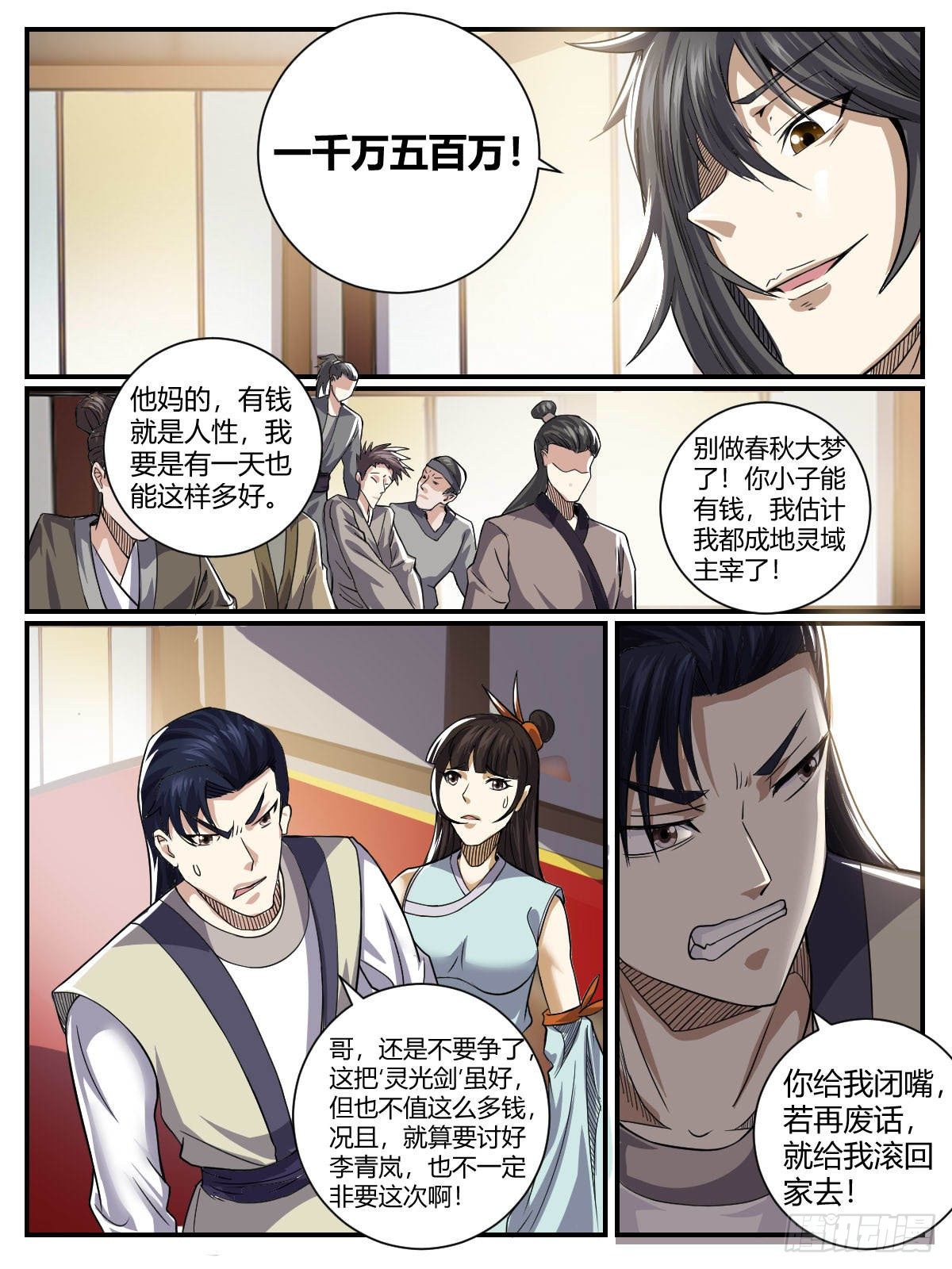 《我是圣尊》三九 - 瑶光的套路 第11页