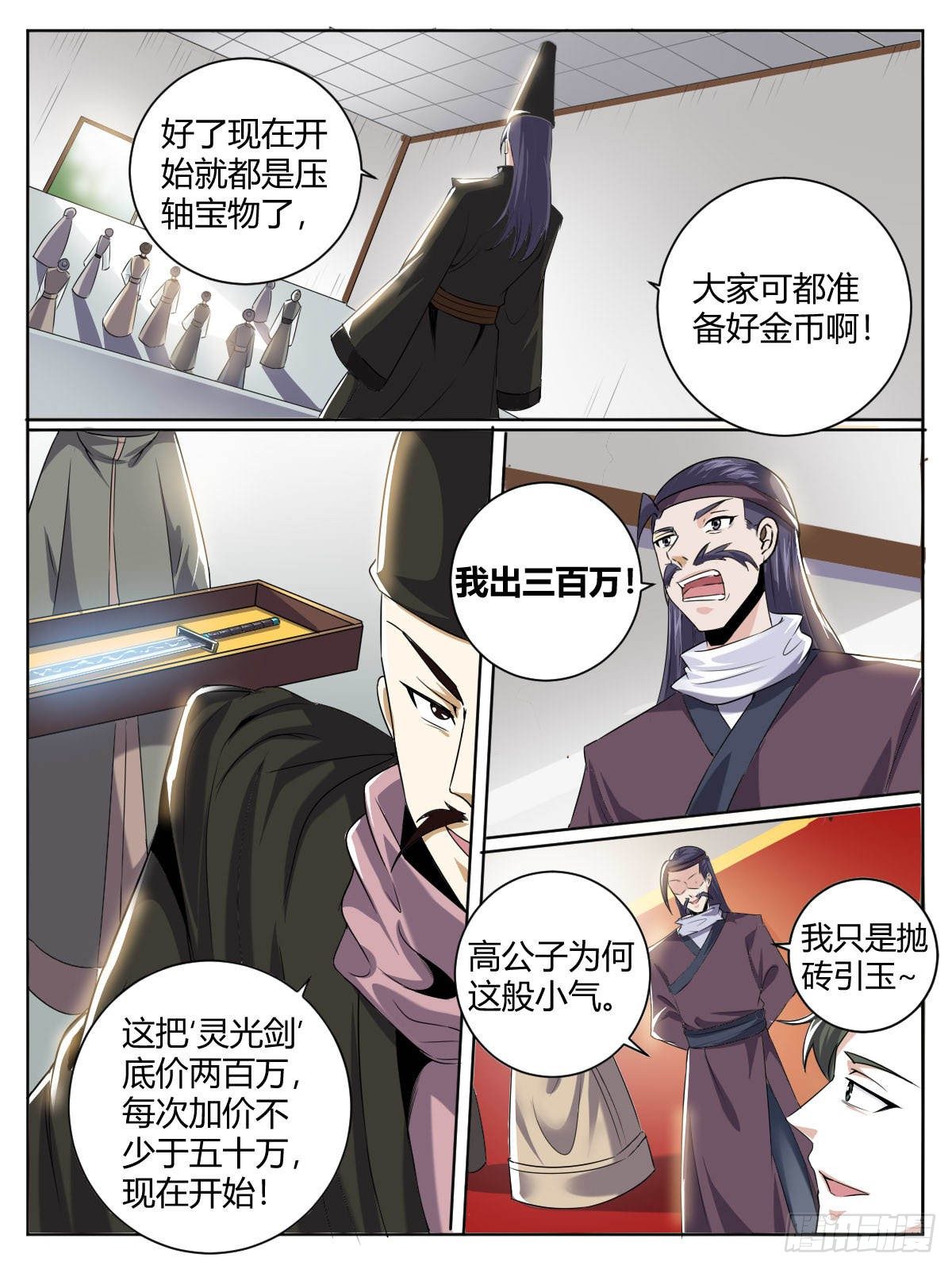 《我是圣尊》三九 - 瑶光的套路 第6页