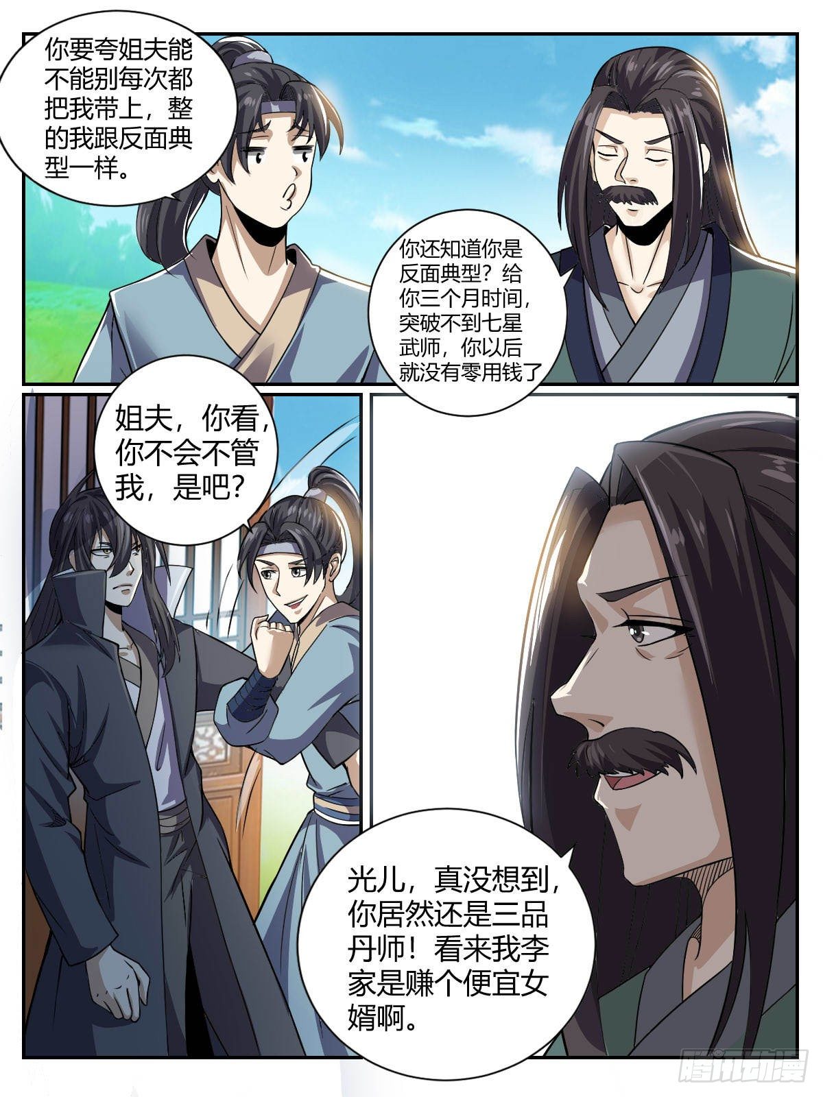 《我是圣尊》四一 - 女人的直觉 第5页