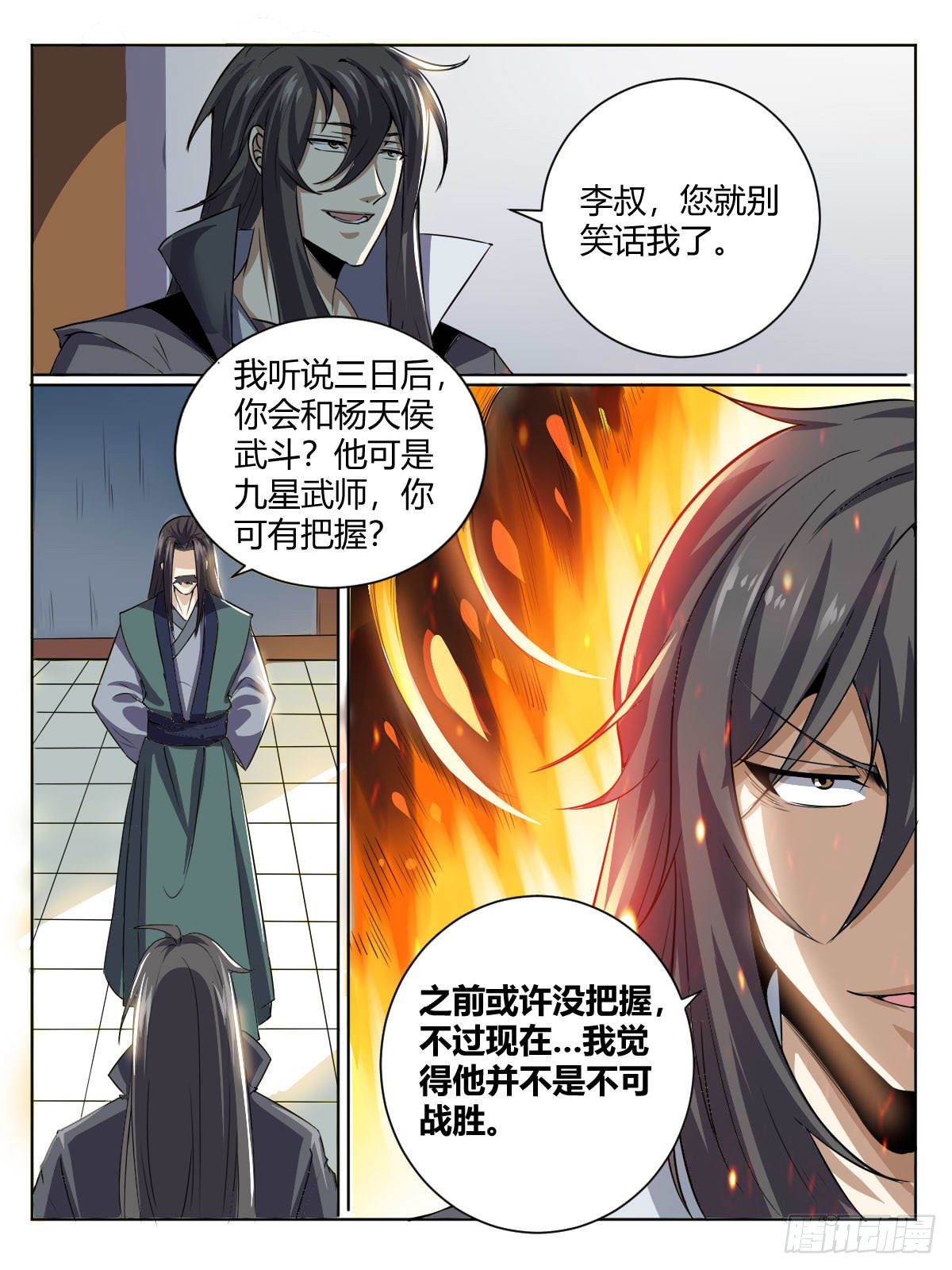 《我是圣尊》四一 - 女人的直觉 第6页