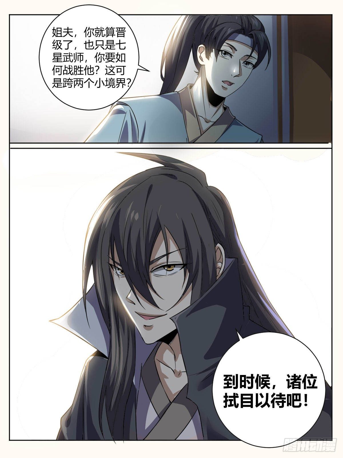 《我是圣尊》四一 - 女人的直觉 第7页