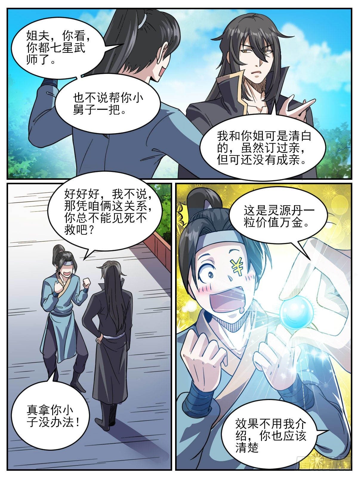 《我是圣尊》四五 - 争风吃醋 第12页