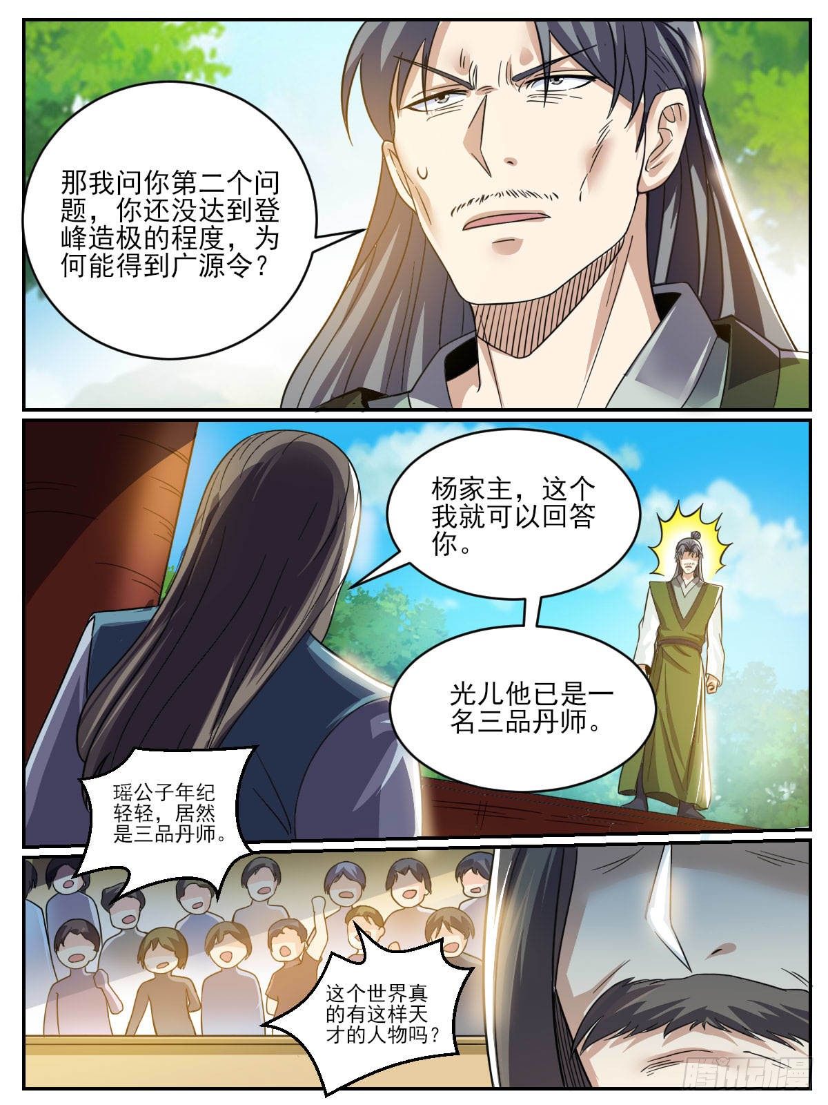 《我是圣尊》四五 - 争风吃醋 第3页