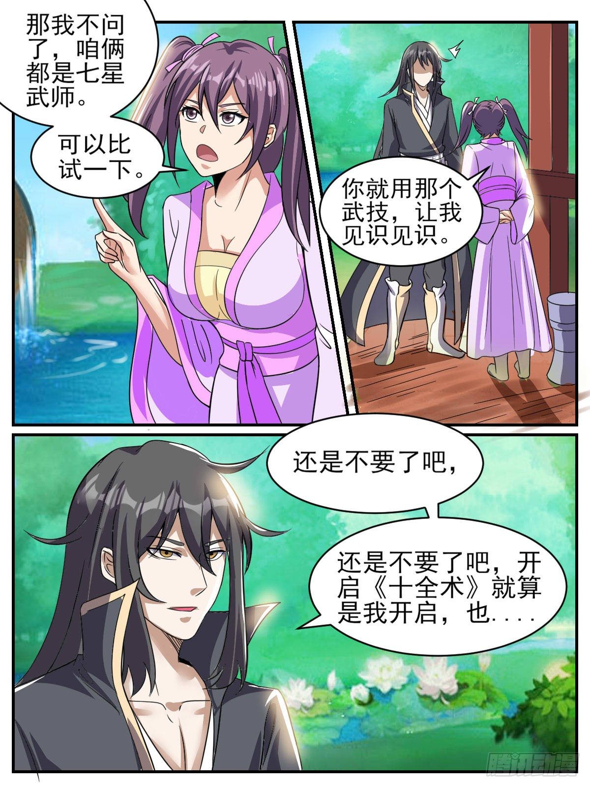 《我是圣尊》四六 - 傲娇未婚妻 第12页