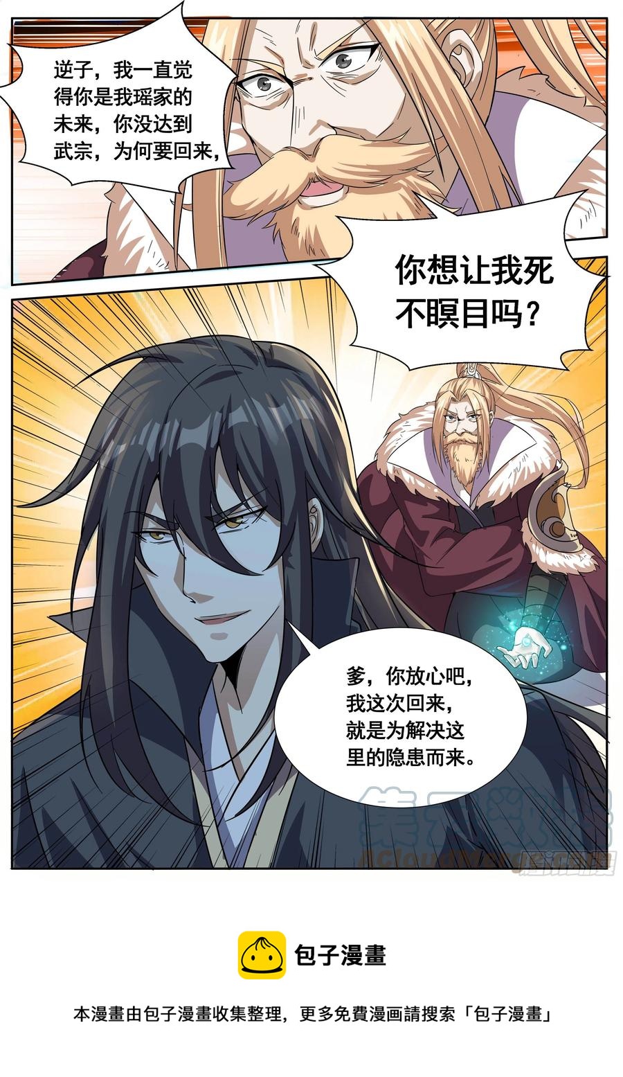 《我是圣尊》五二 - 瑶光归来 第11页