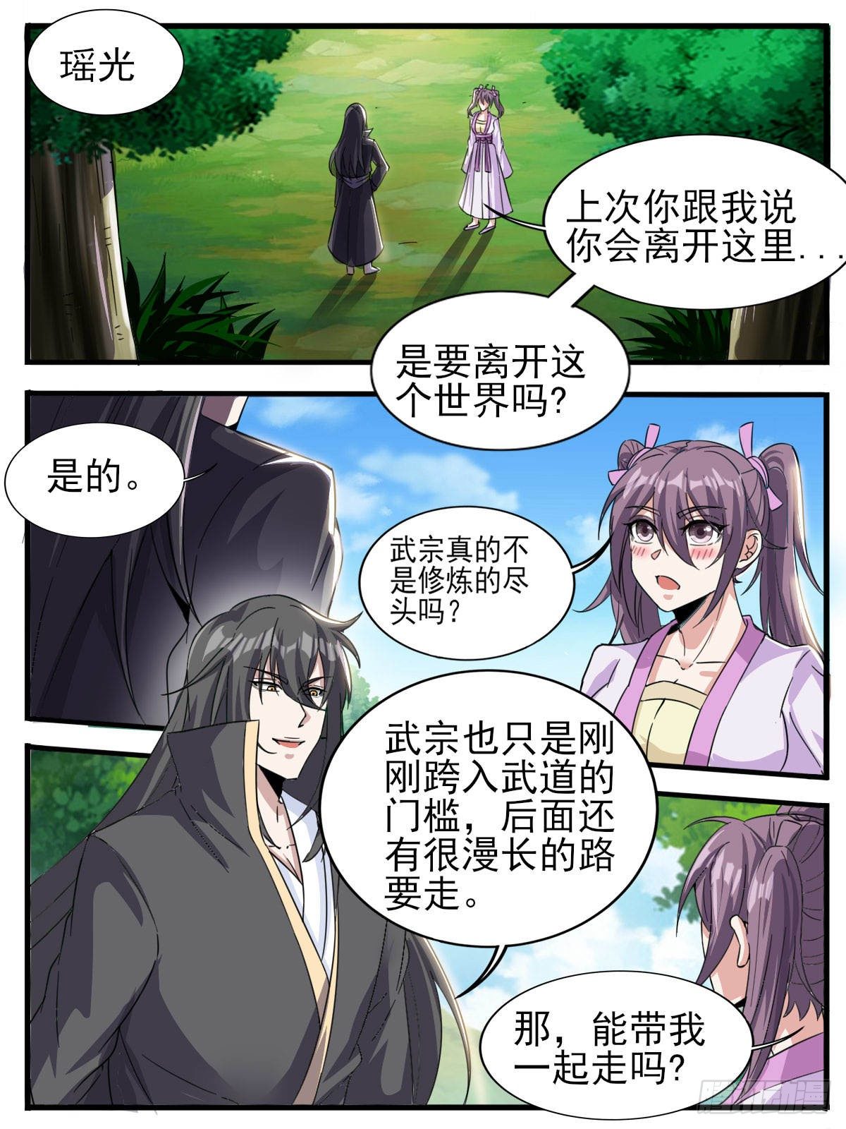 《我是圣尊》四九 - 女大不中留 第7页
