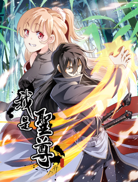 《我是圣尊》漫画封面图 - tl漫画