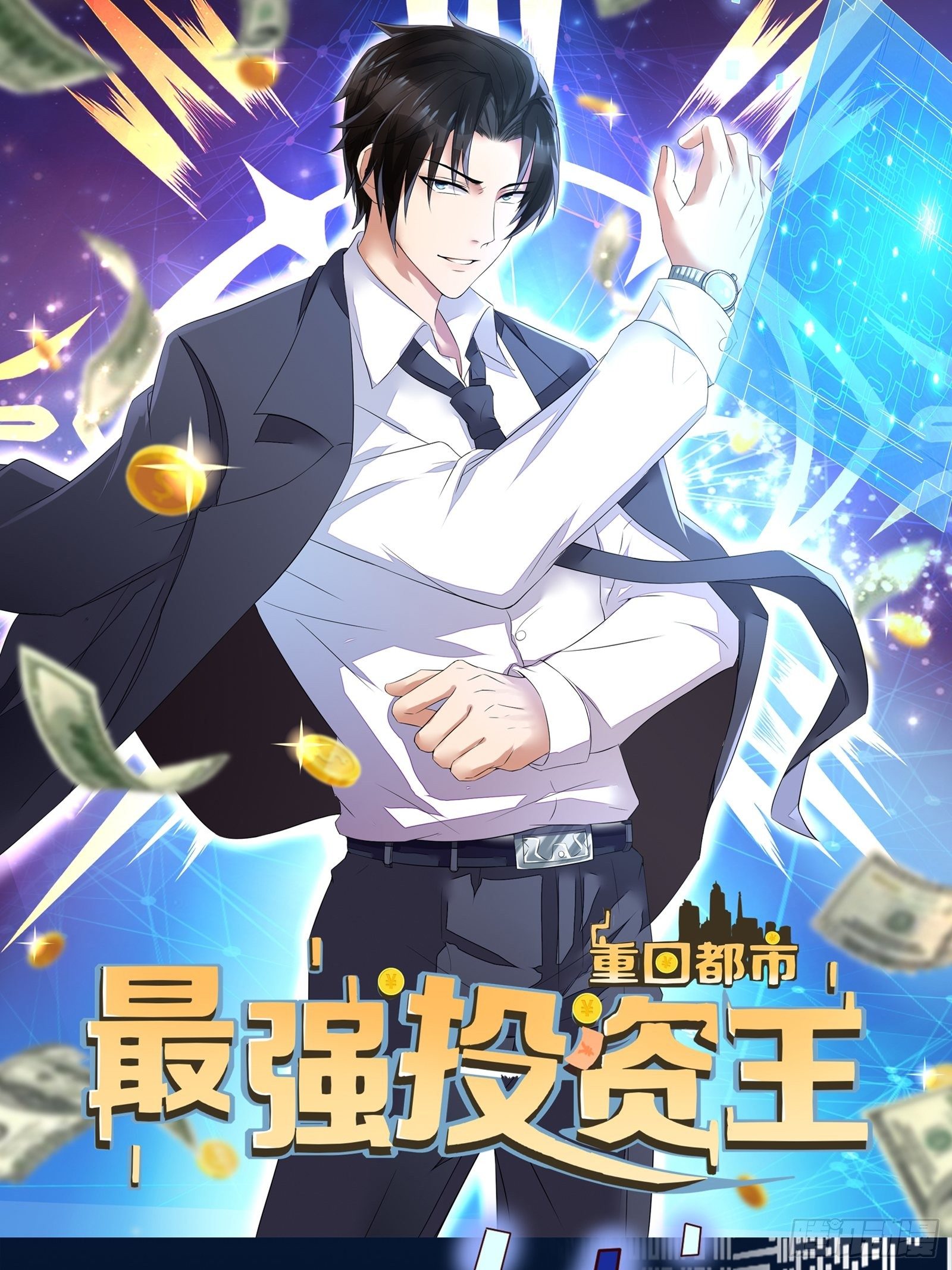 《重回都市最强投资王》放料1-人设预告 第10页