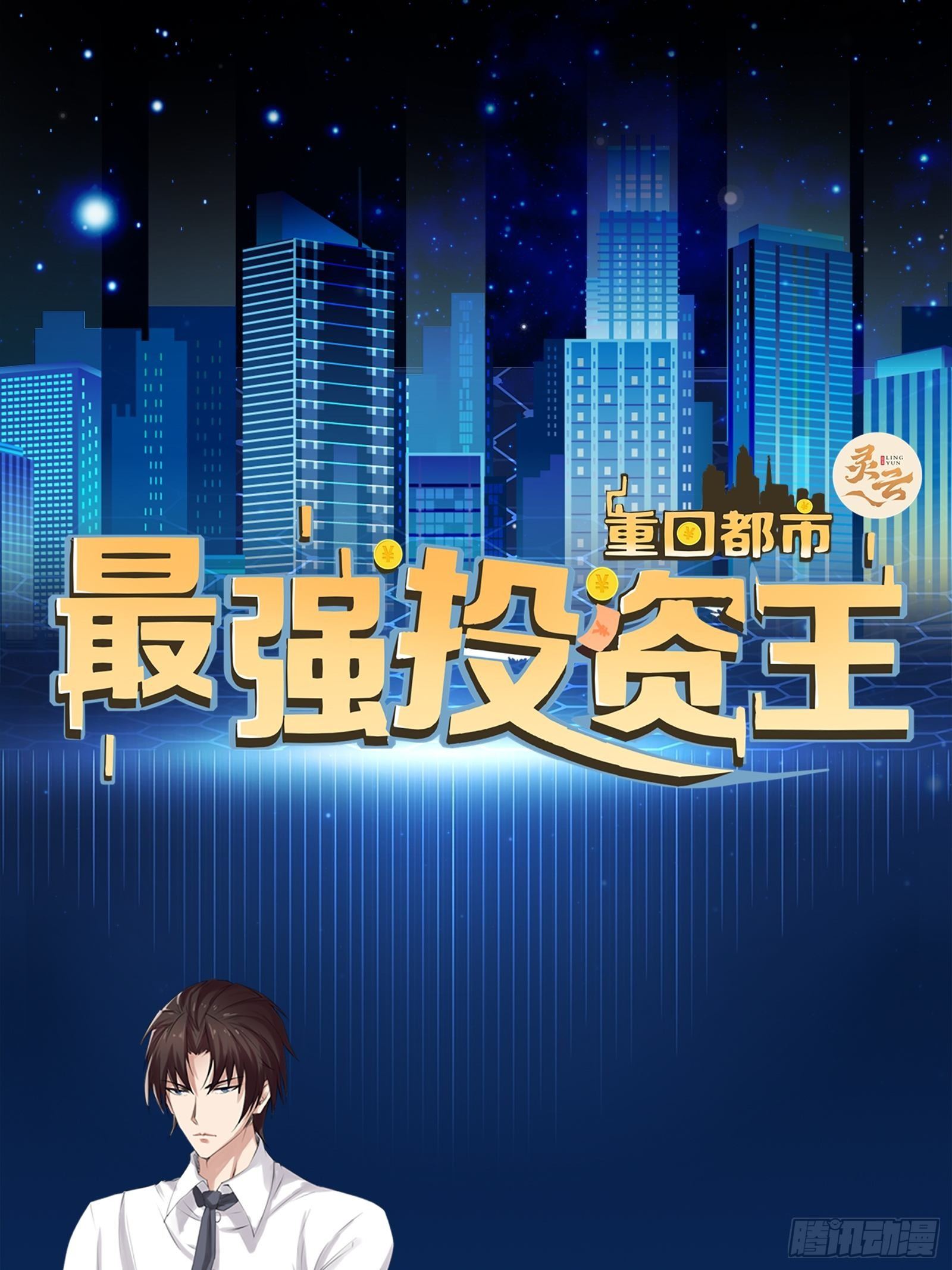 《重回都市最强投资王》放料1-人设预告 第1页