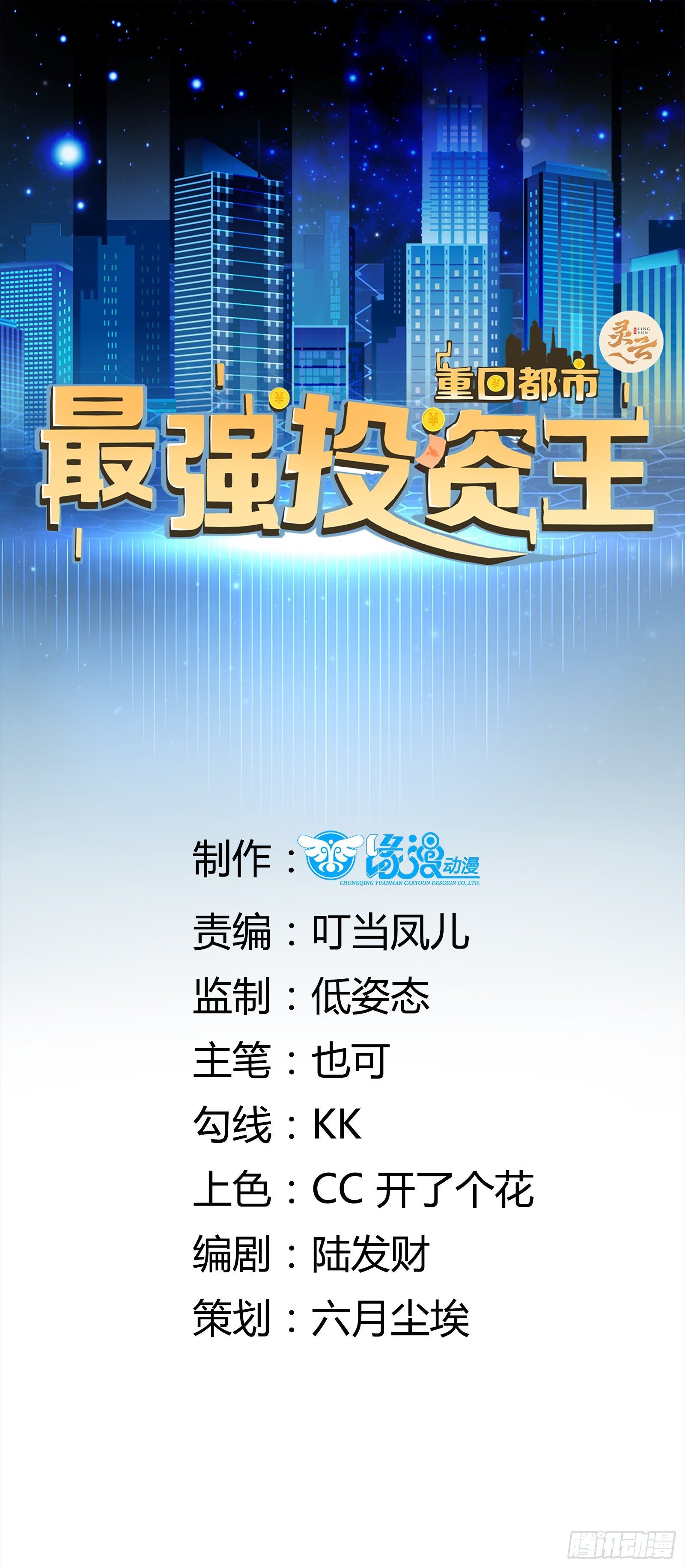 《重回都市最强投资王》第14话 买房的大客户 第1页