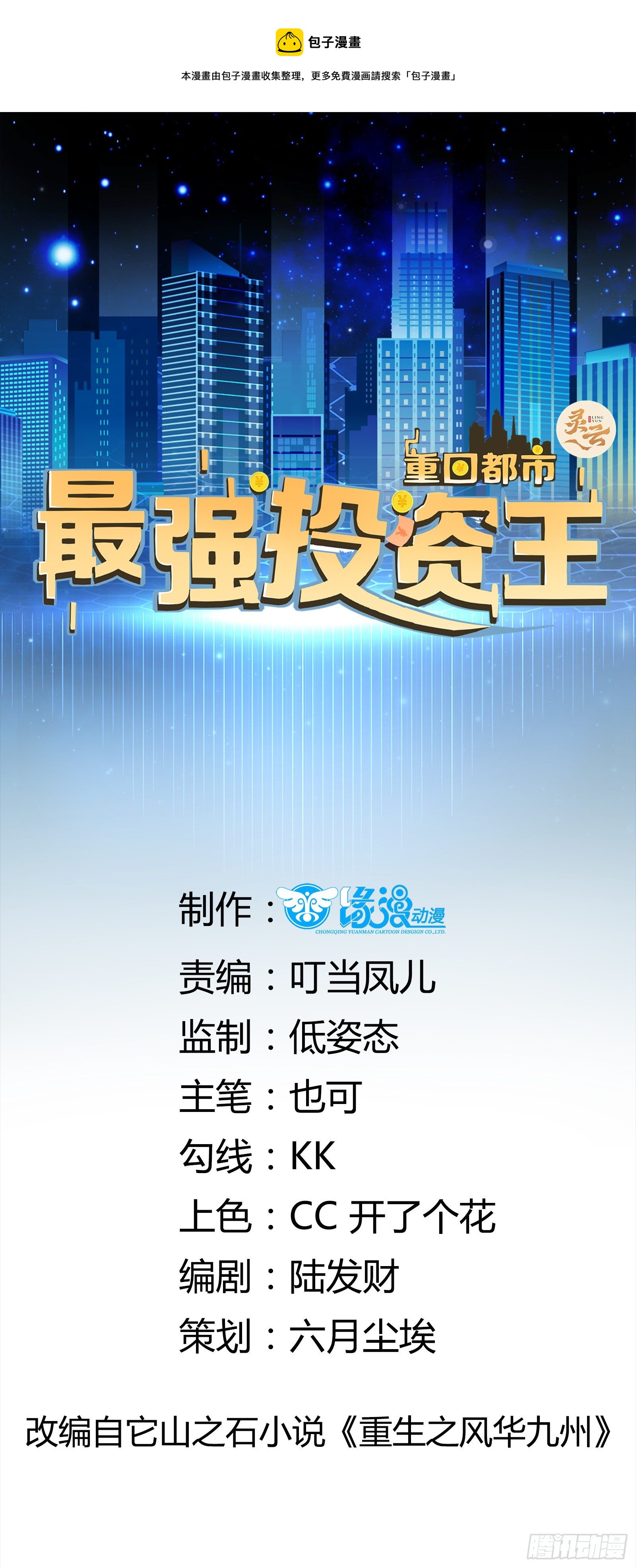 《重回都市最强投资王》第27话 时空的打工仔 第1页