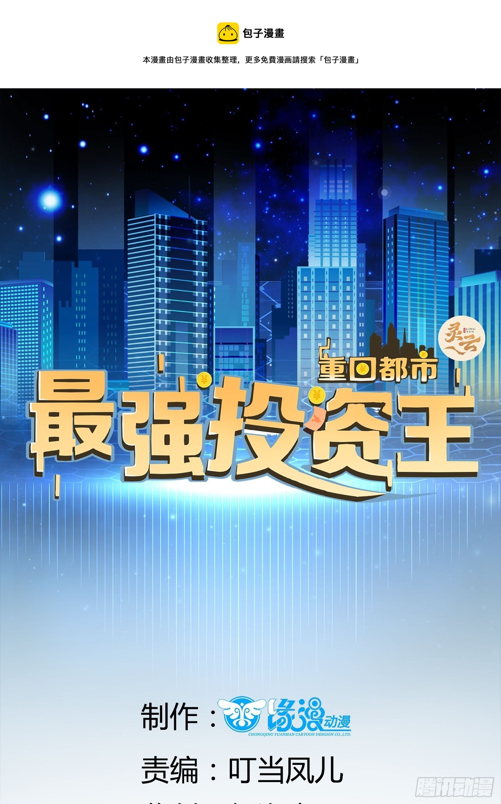 《重回都市最强投资王》第32话 直接刷卡 第1页