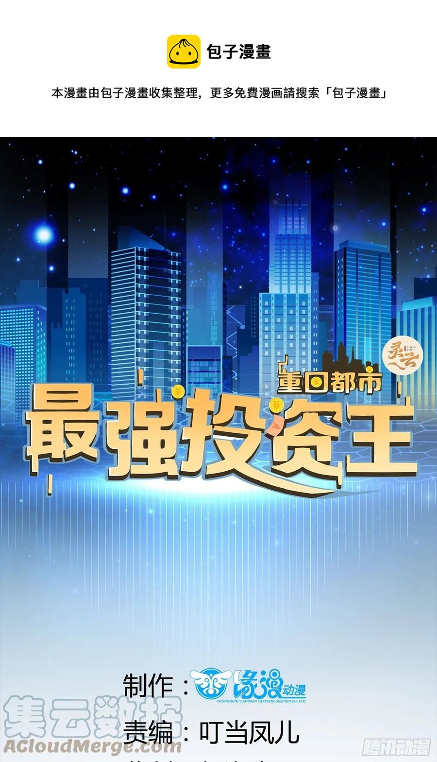 《重回都市最强投资王》第36话 老板已经没有耐心了 第1页