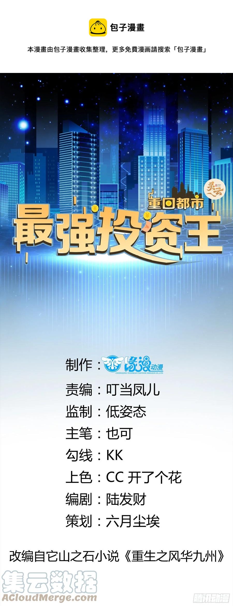 《重回都市最强投资王》第42话 偷取项目核心 第1页