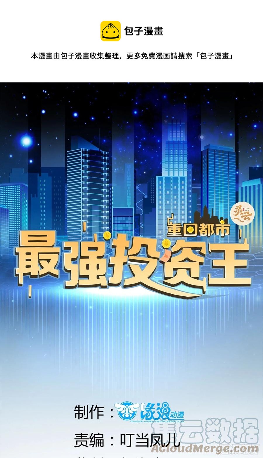 《重回都市最强投资王》第47话 失踪案真相竟是…… 第1页