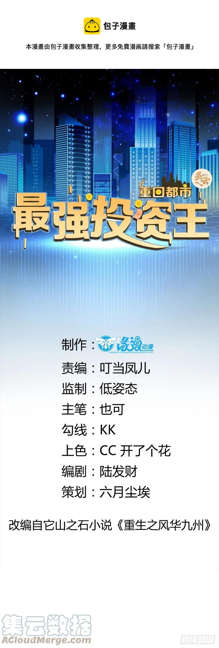 《重回都市最强投资王》第50话 舞台，我不需要了 第1页