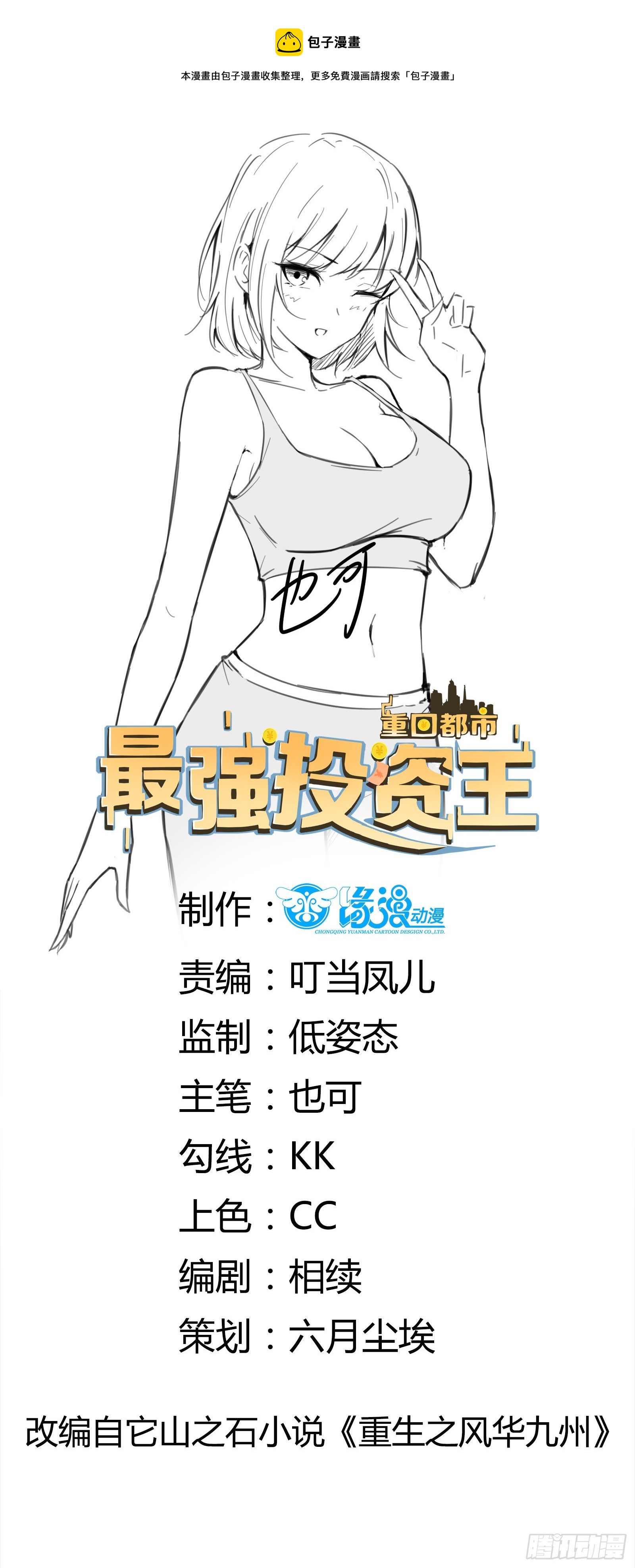 《重回都市最强投资王》第55话 他们是一体的 第1页