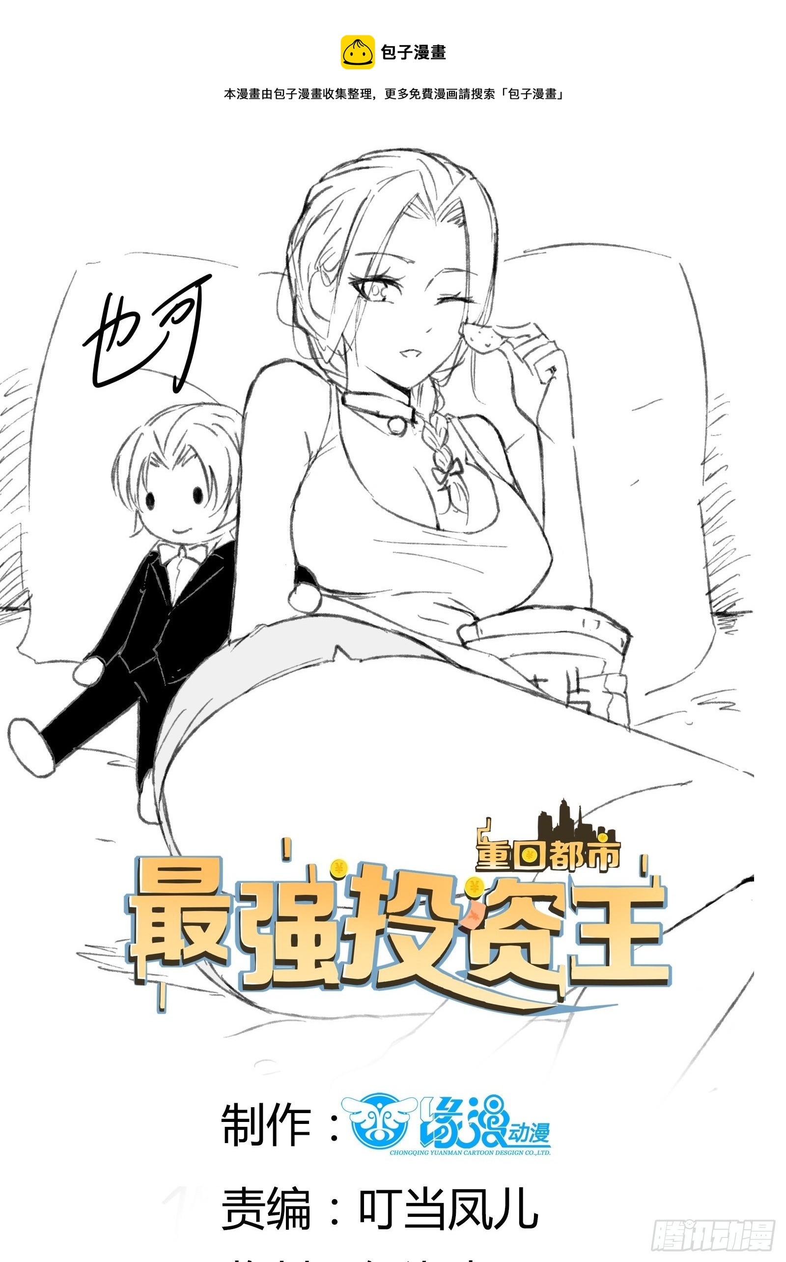 《重回都市最强投资王》第60话 温室花朵 第1页