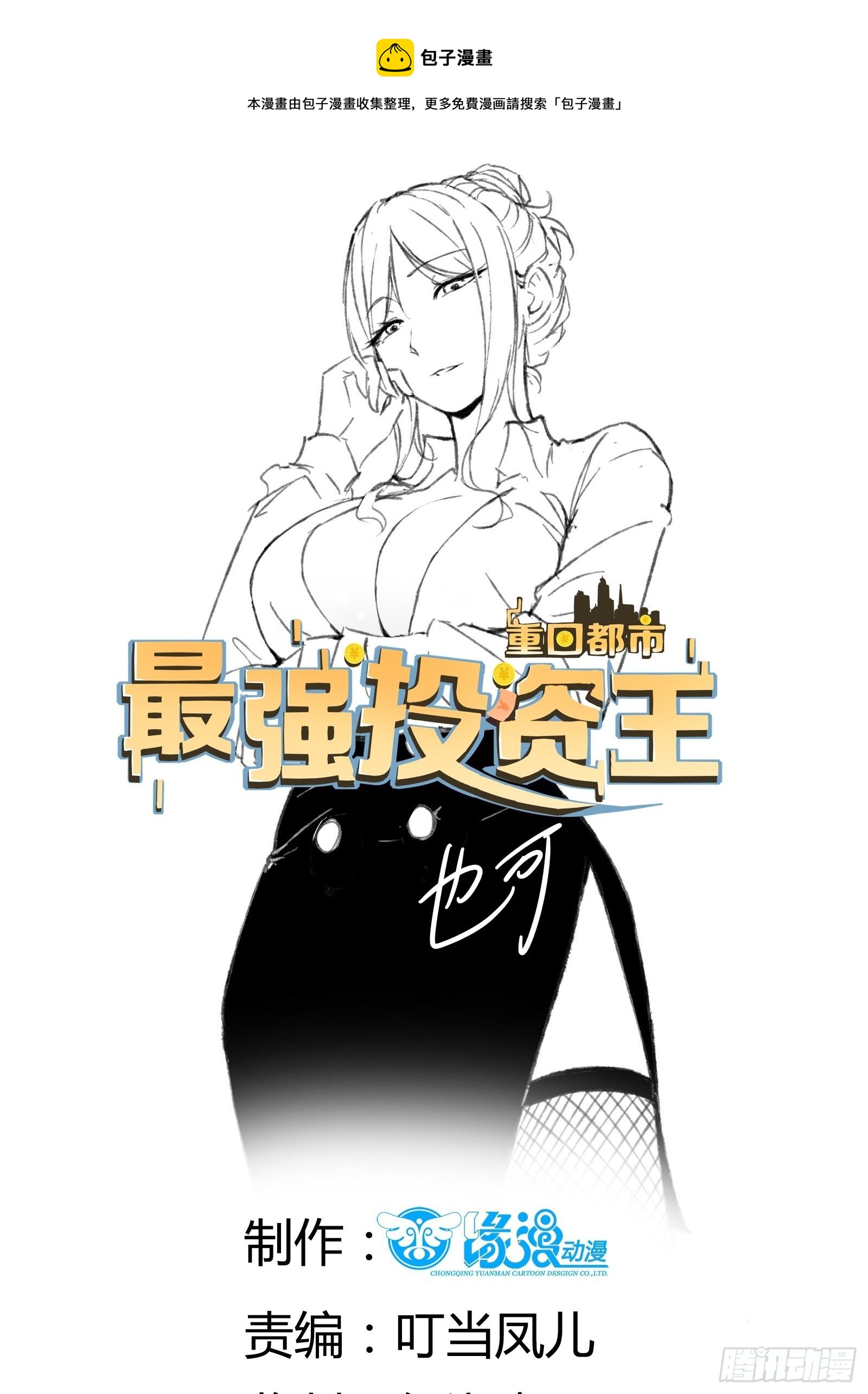 《重回都市最强投资王》第58话 手机爆炸 第1页