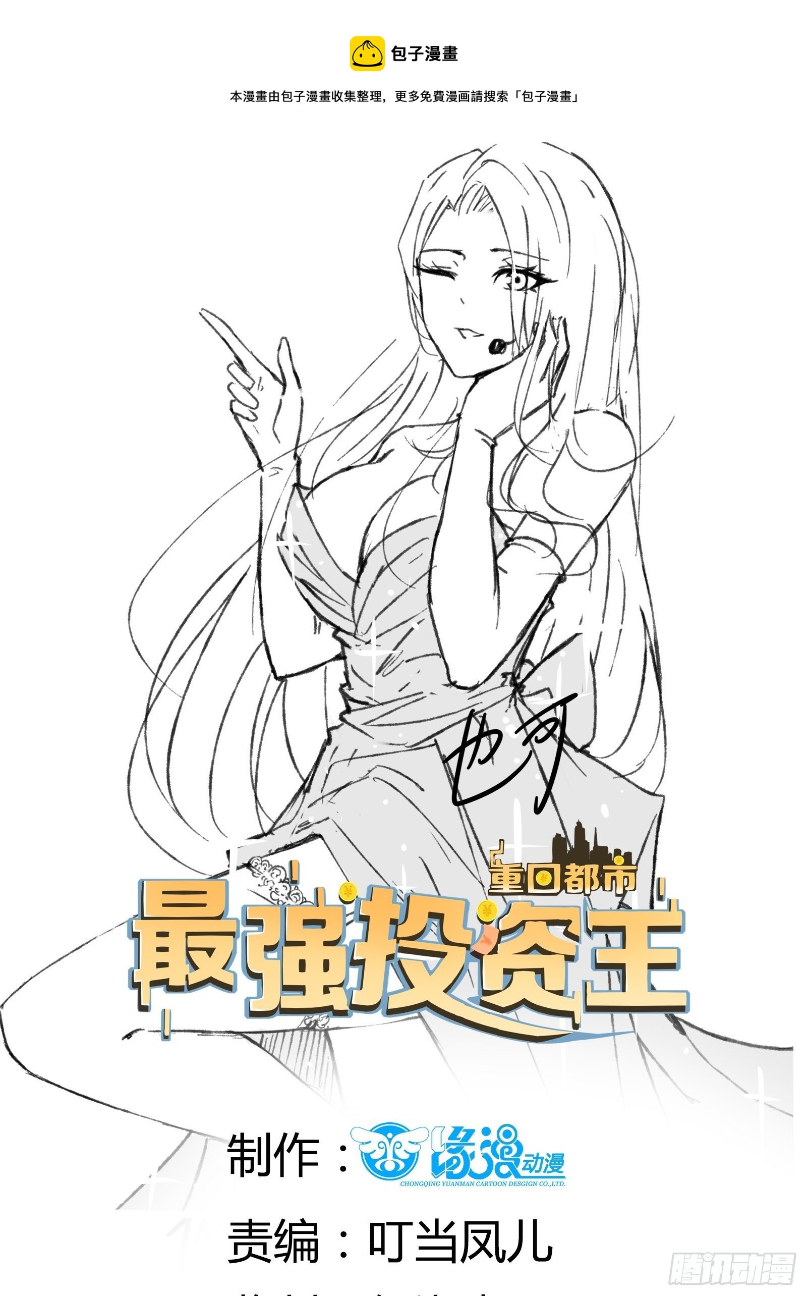 《重回都市最强投资王》第59话 没有温柔不懂安慰 第1页