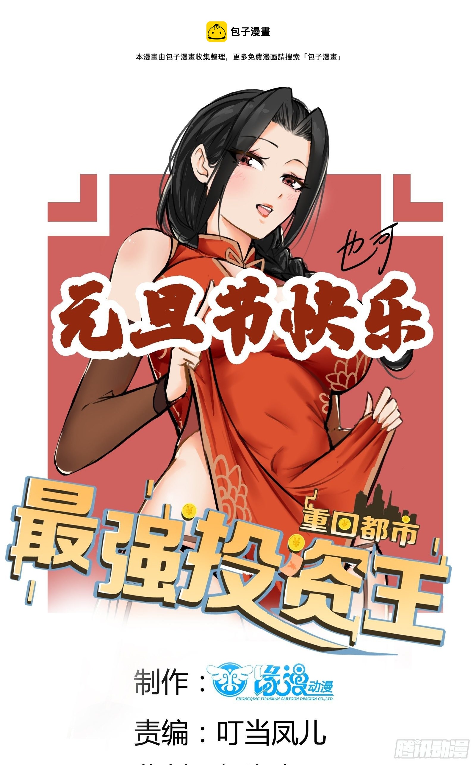 《重回都市最强投资王》第64话 关于神使（元旦快乐） 第1页