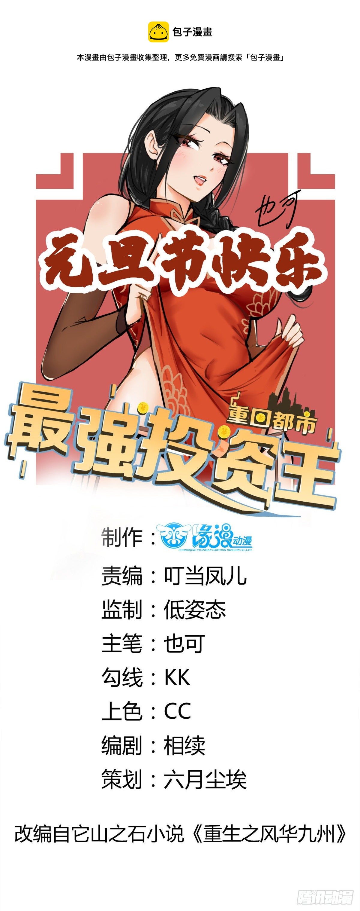 《重回都市最强投资王》第66话 你没有爱（活动中） 第1页