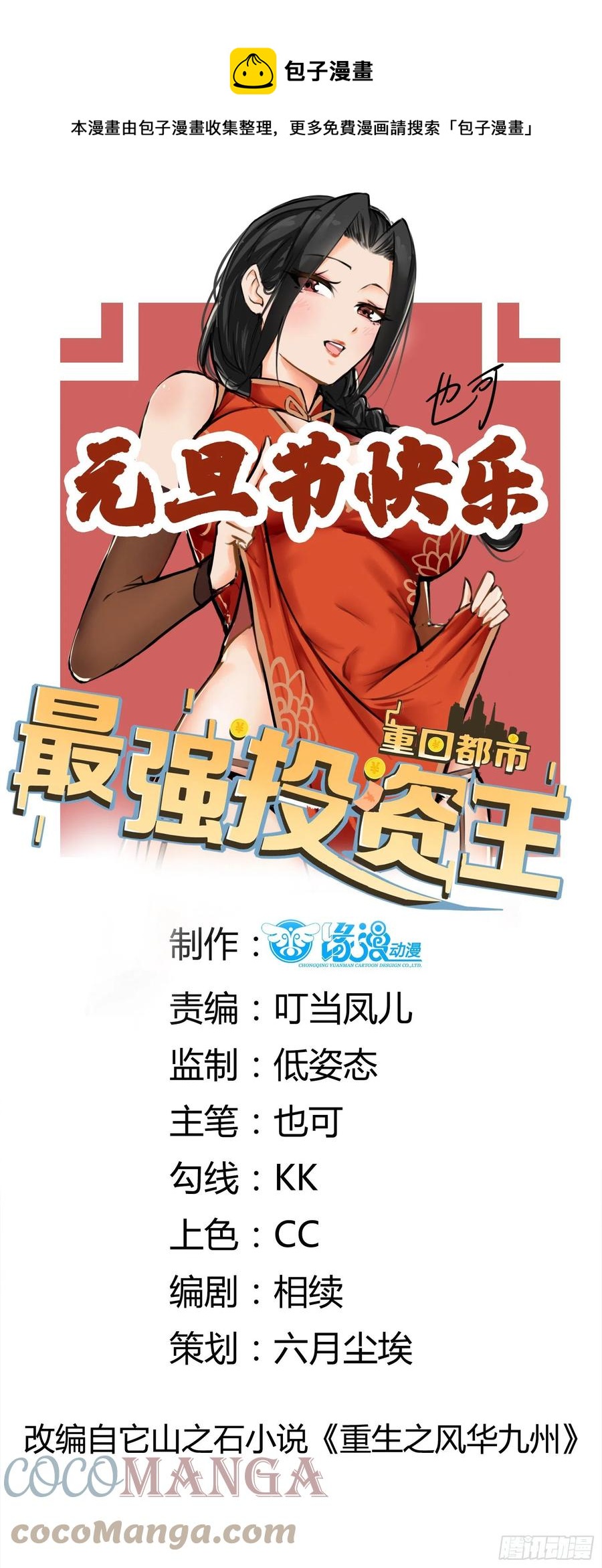 《重回都市最强投资王》第65话 数据已上传 第1页