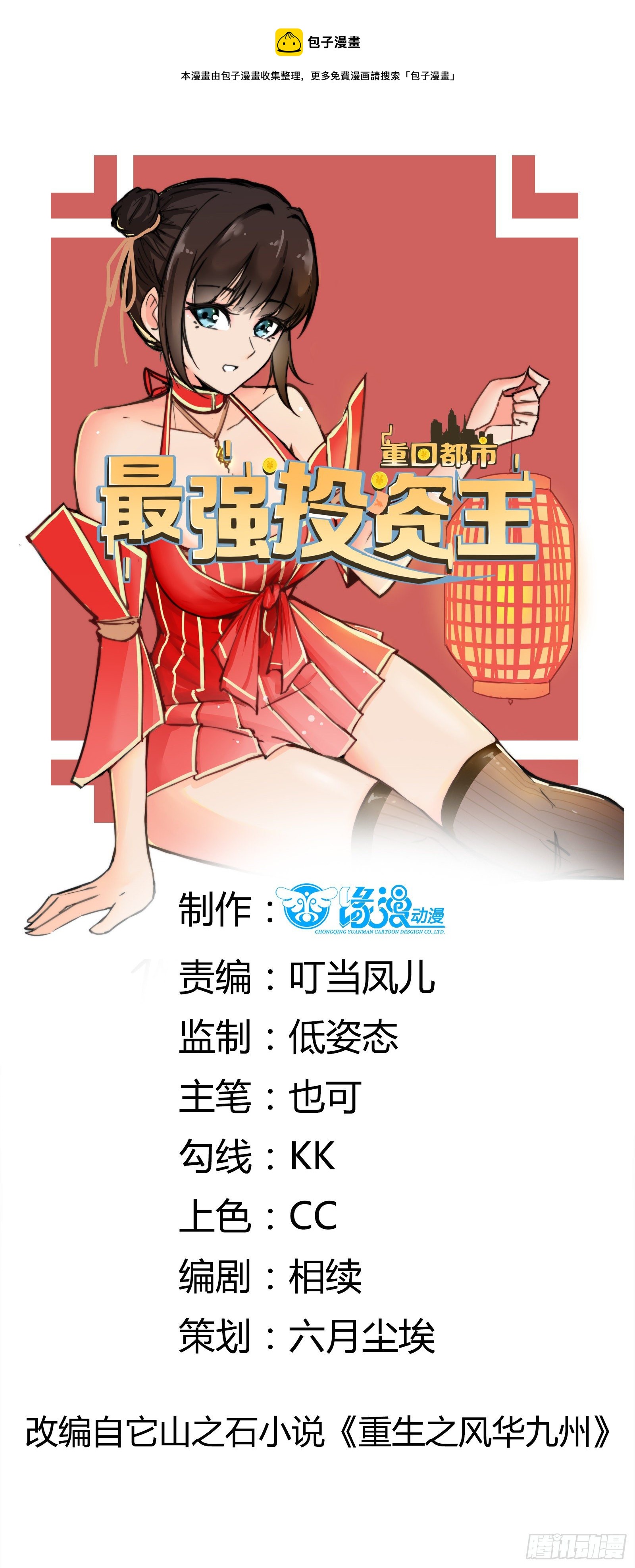 《重回都市最强投资王》第68话 二轮攻势 第1页