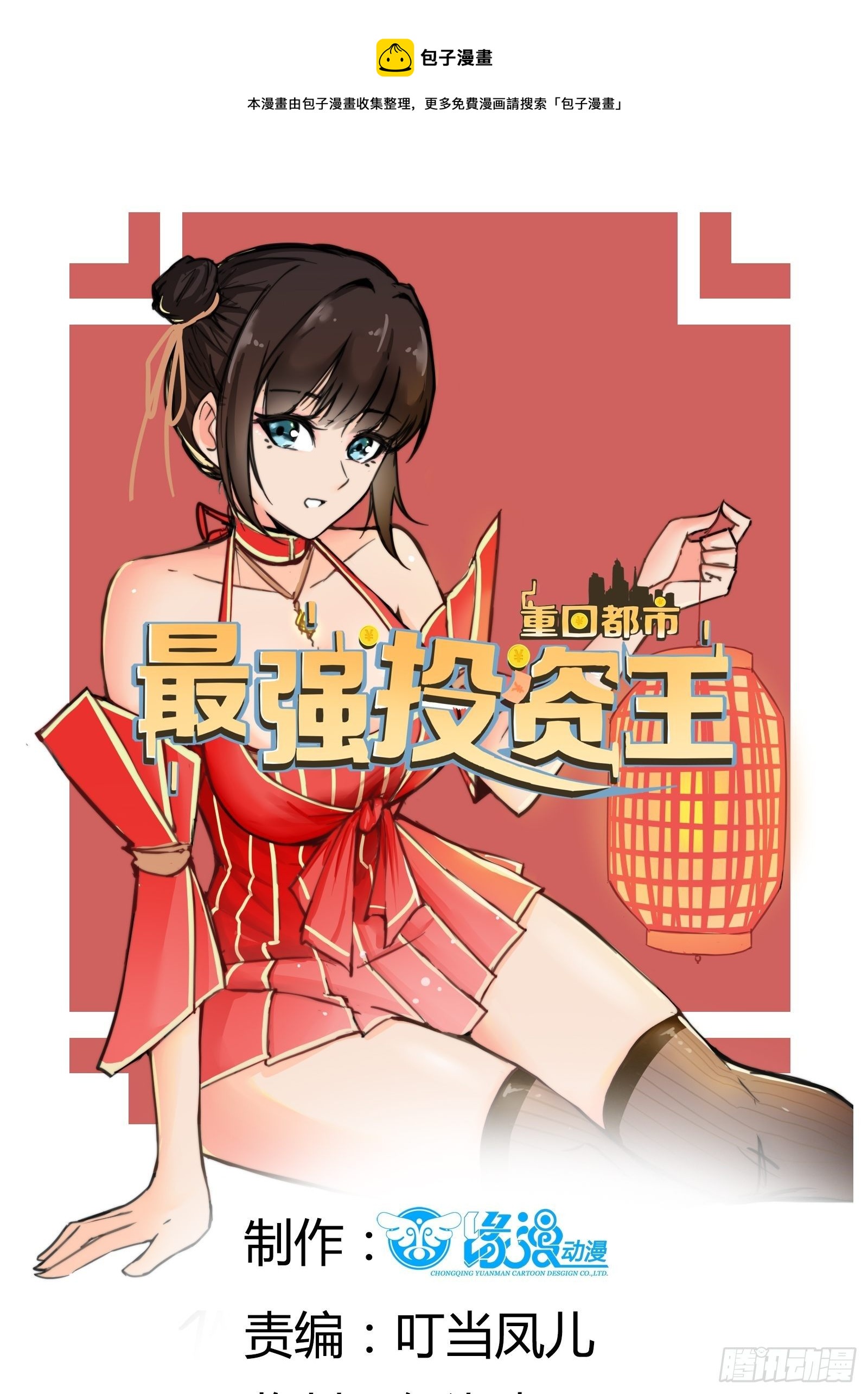 《重回都市最强投资王》第76话 最爱你的一天 第1页